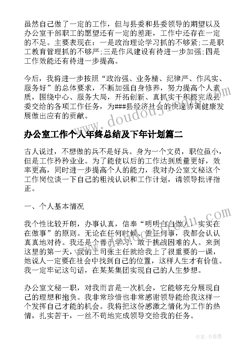 办公室工作个人年终总结及下年计划(优秀5篇)