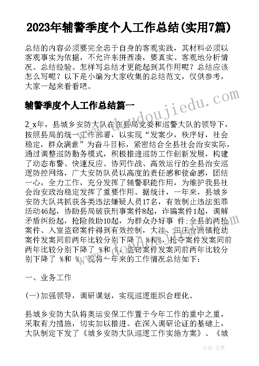 2023年辅警季度个人工作总结(实用7篇)