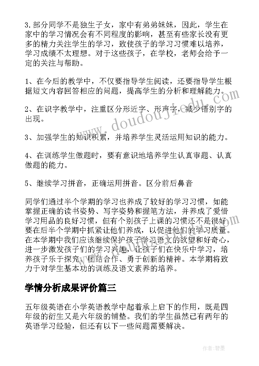 2023年学情分析成果评价 学情分析报告(优秀5篇)