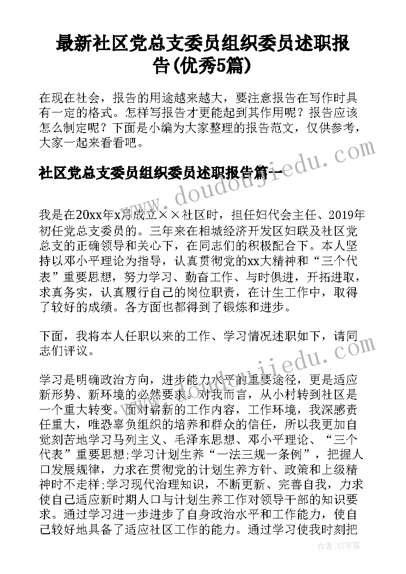 最新社区党总支委员组织委员述职报告(优秀5篇)