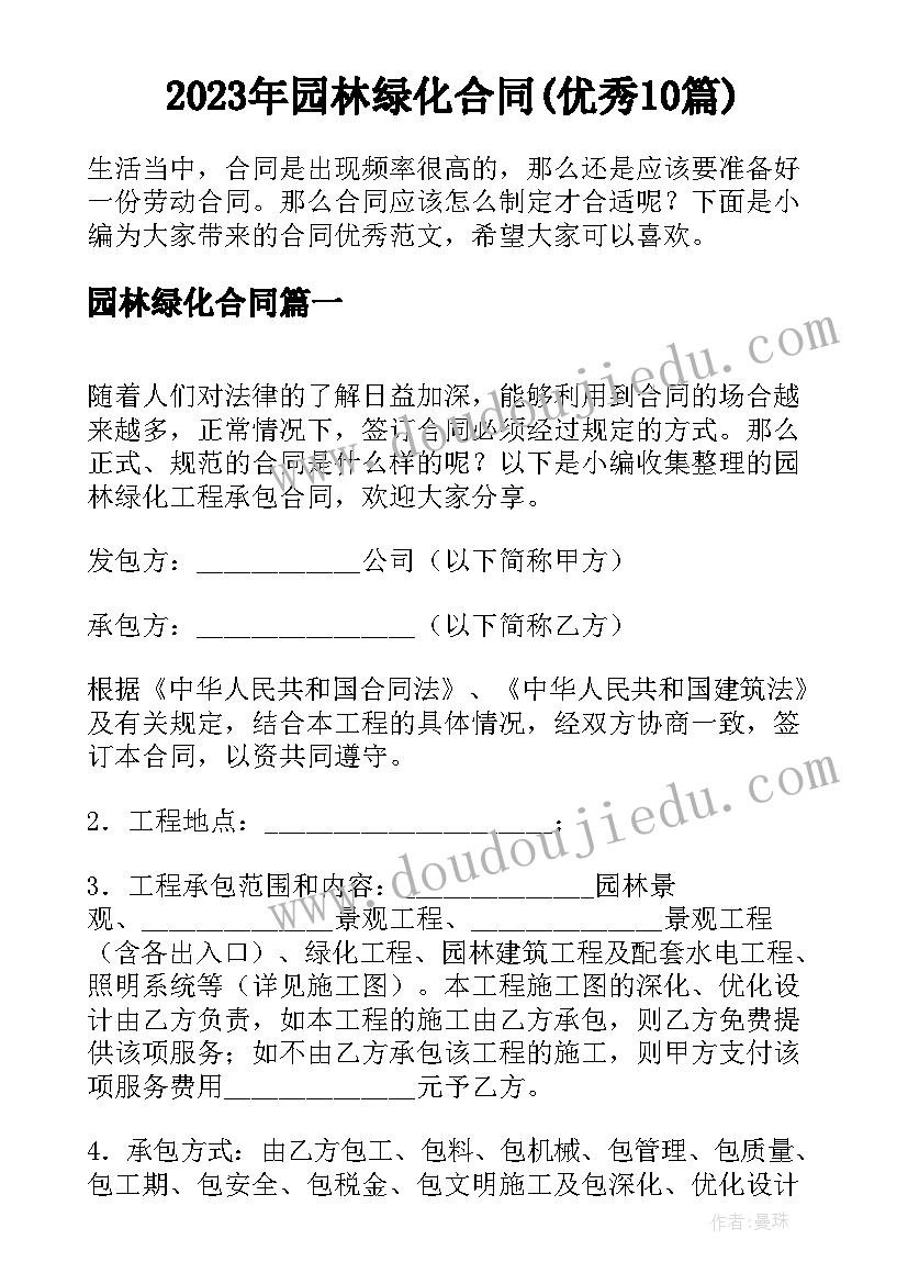 2023年园林绿化合同(优秀10篇)