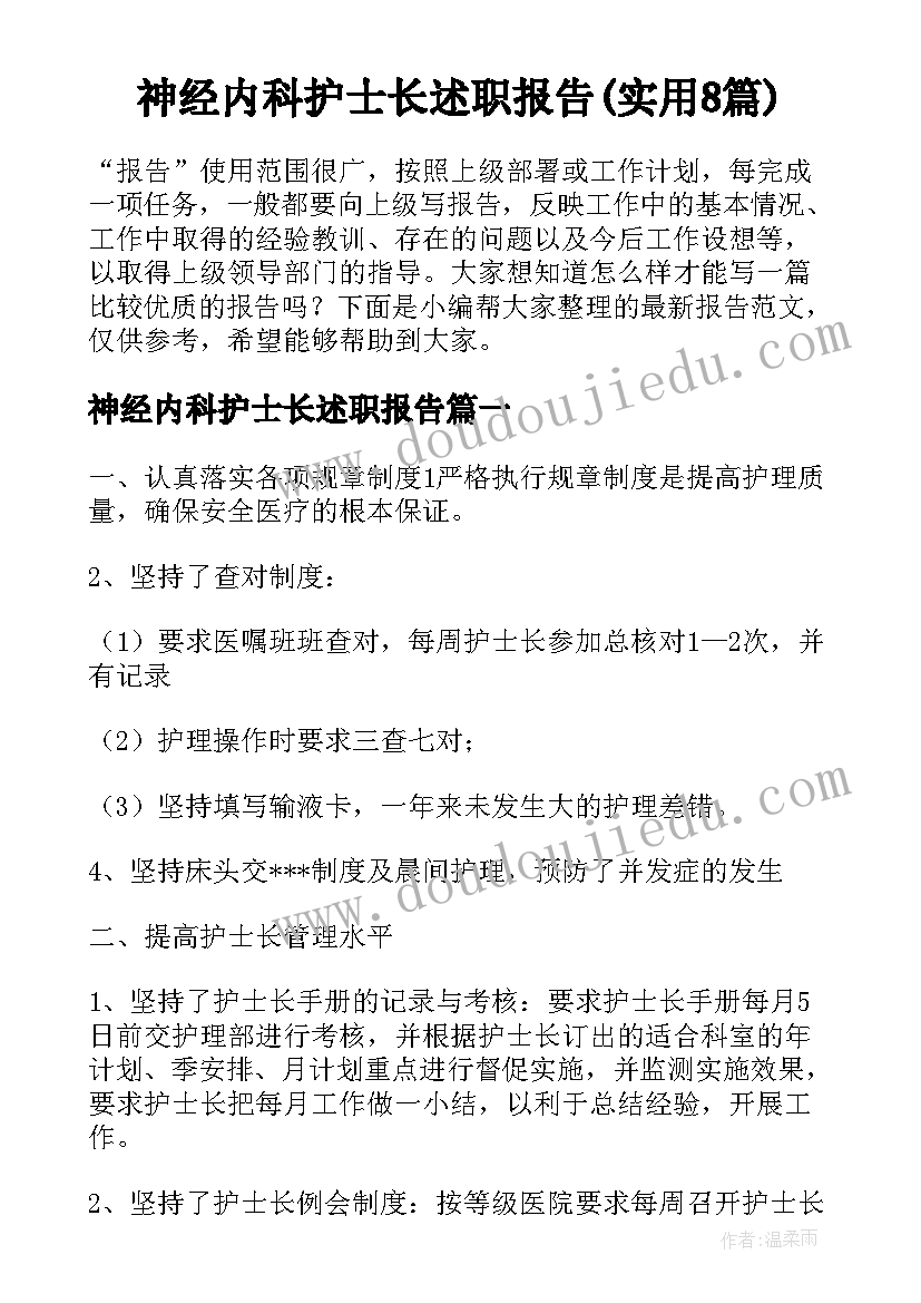 神经内科护士长述职报告(实用8篇)