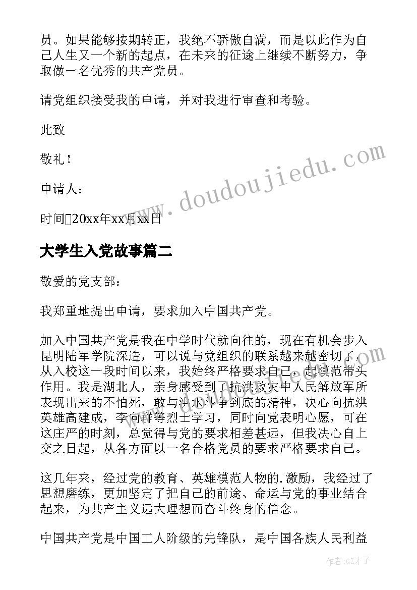 大学生入党故事 大学生入党的申请书(优秀9篇)