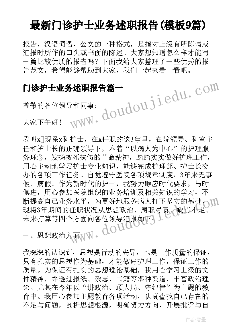 最新门诊护士业务述职报告(模板9篇)