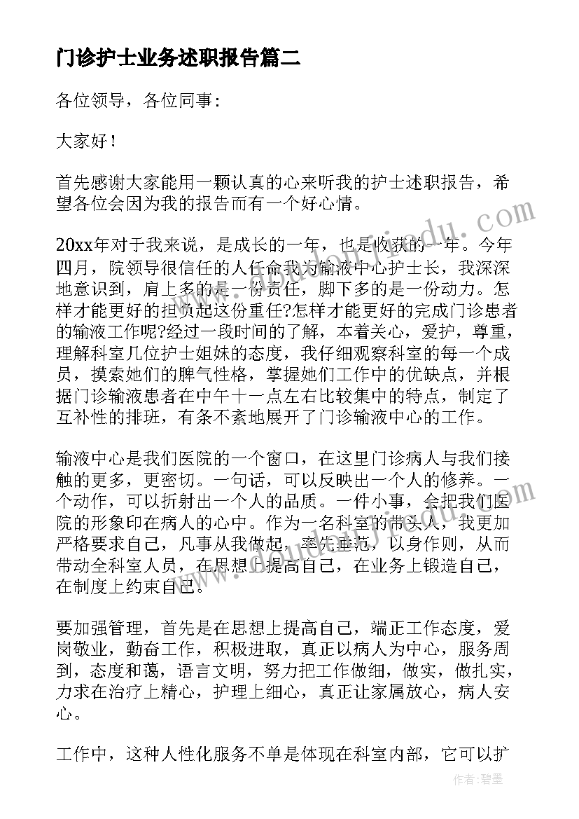 最新门诊护士业务述职报告(模板9篇)