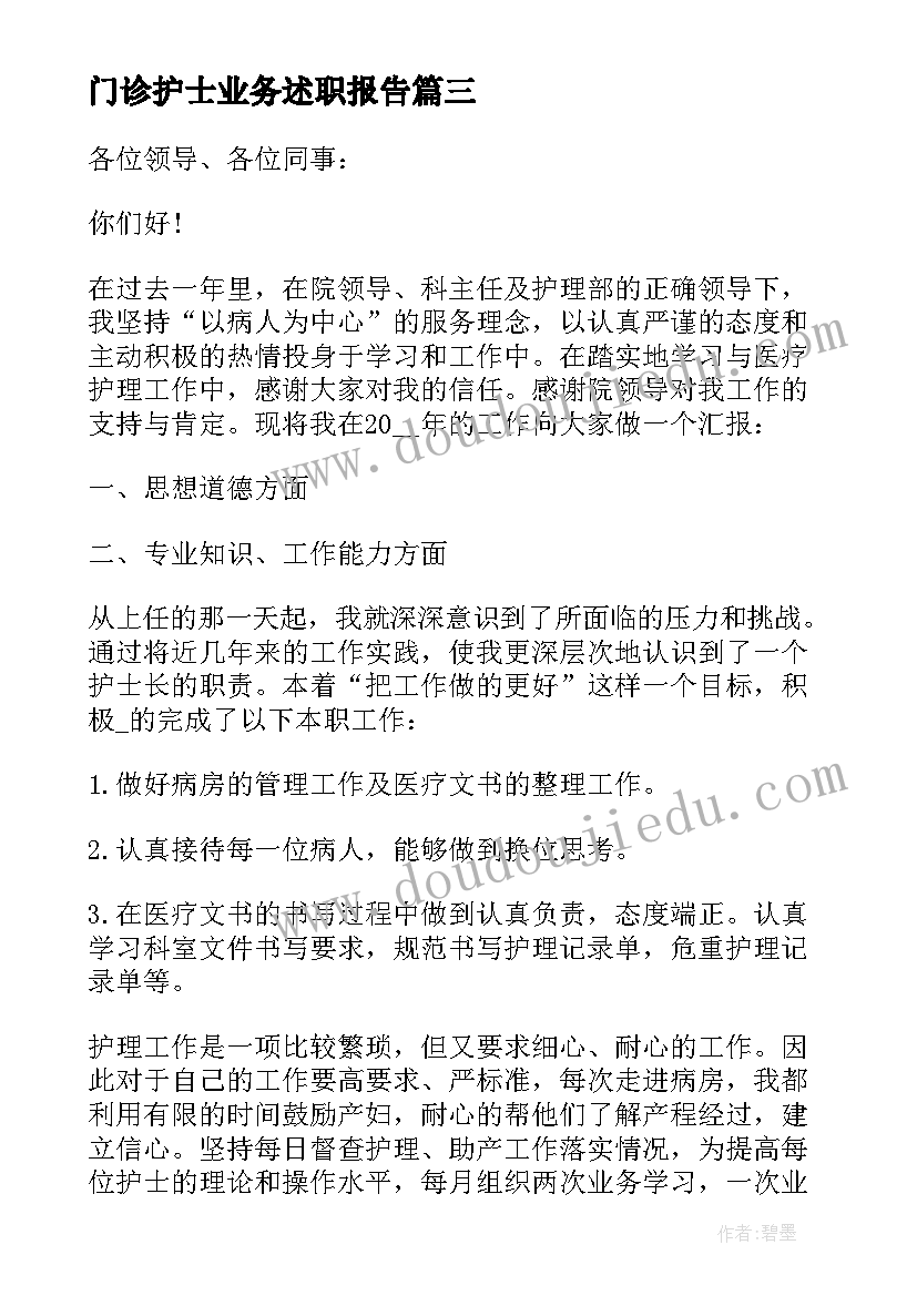 最新门诊护士业务述职报告(模板9篇)