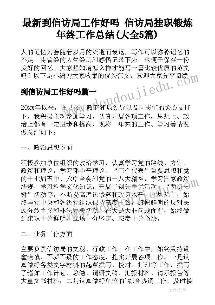 最新到信访局工作好吗 信访局挂职锻炼年终工作总结(大全5篇)