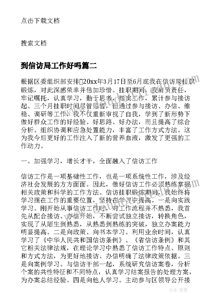 最新到信访局工作好吗 信访局挂职锻炼年终工作总结(大全5篇)