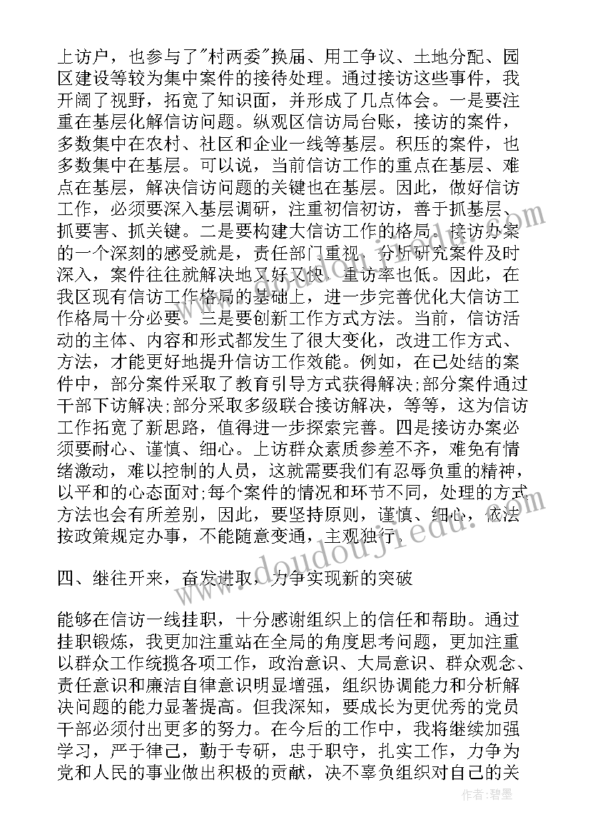 最新到信访局工作好吗 信访局挂职锻炼年终工作总结(大全5篇)