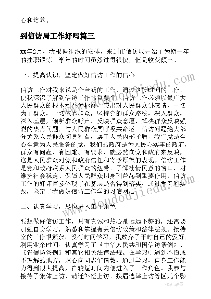 最新到信访局工作好吗 信访局挂职锻炼年终工作总结(大全5篇)