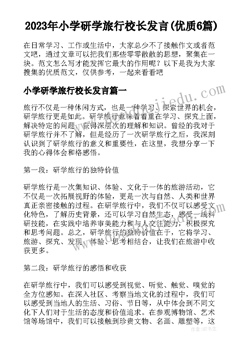 2023年小学研学旅行校长发言(优质6篇)