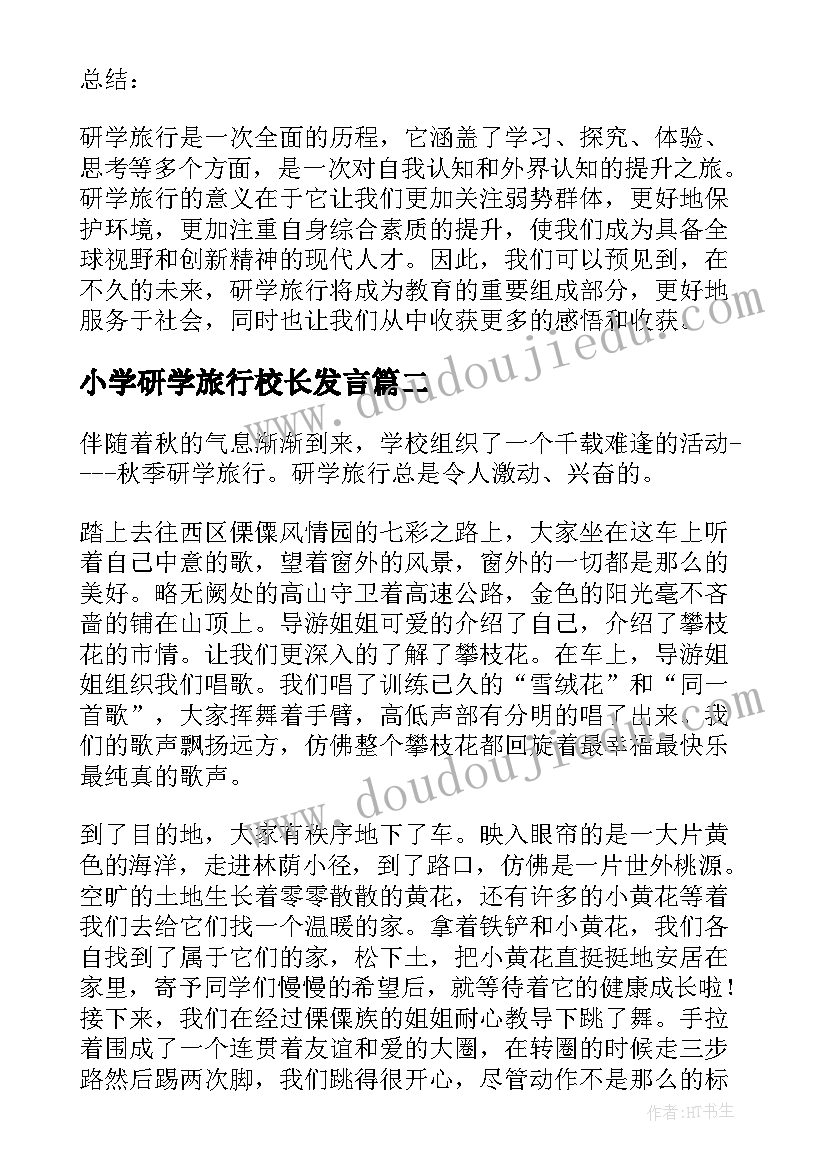 2023年小学研学旅行校长发言(优质6篇)