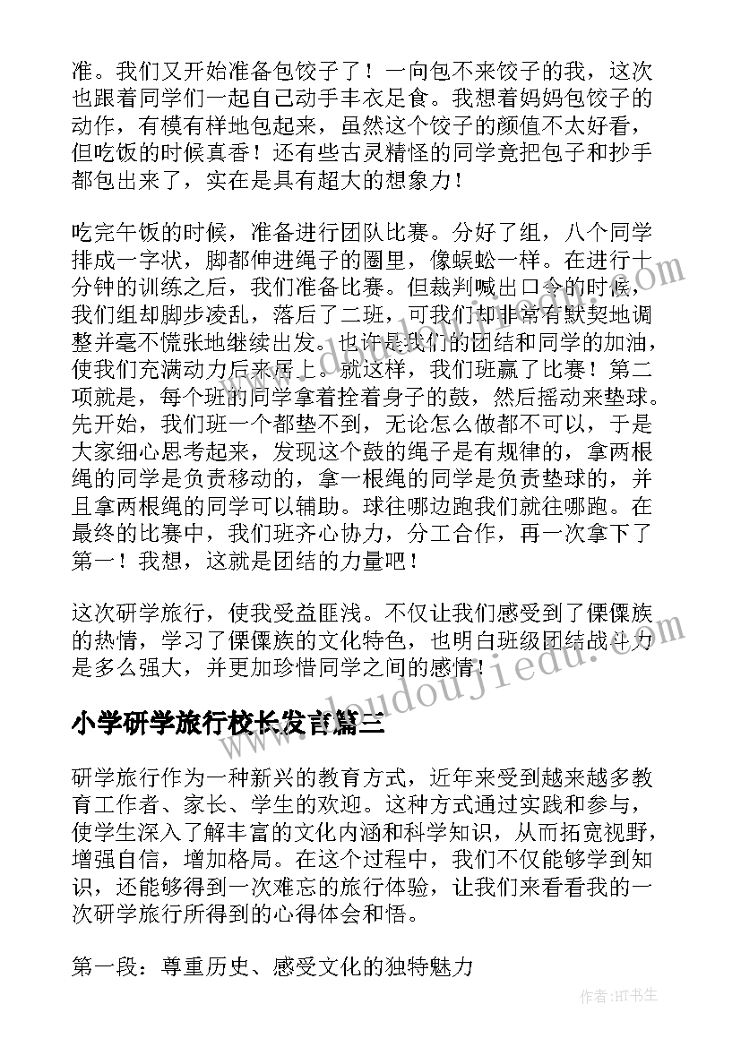 2023年小学研学旅行校长发言(优质6篇)