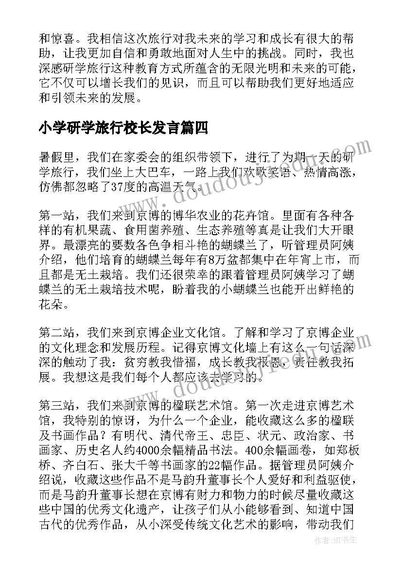 2023年小学研学旅行校长发言(优质6篇)