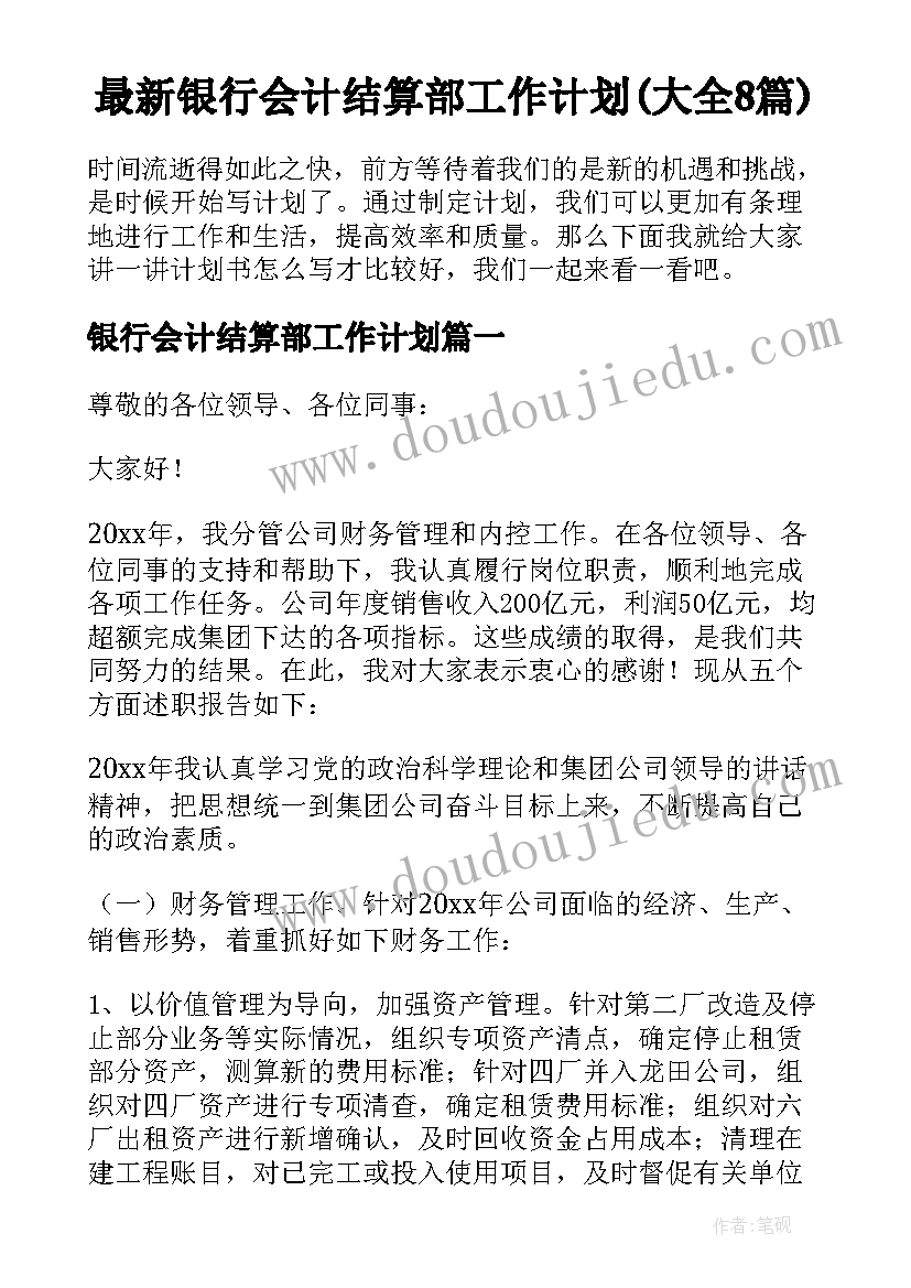 最新银行会计结算部工作计划(大全8篇)