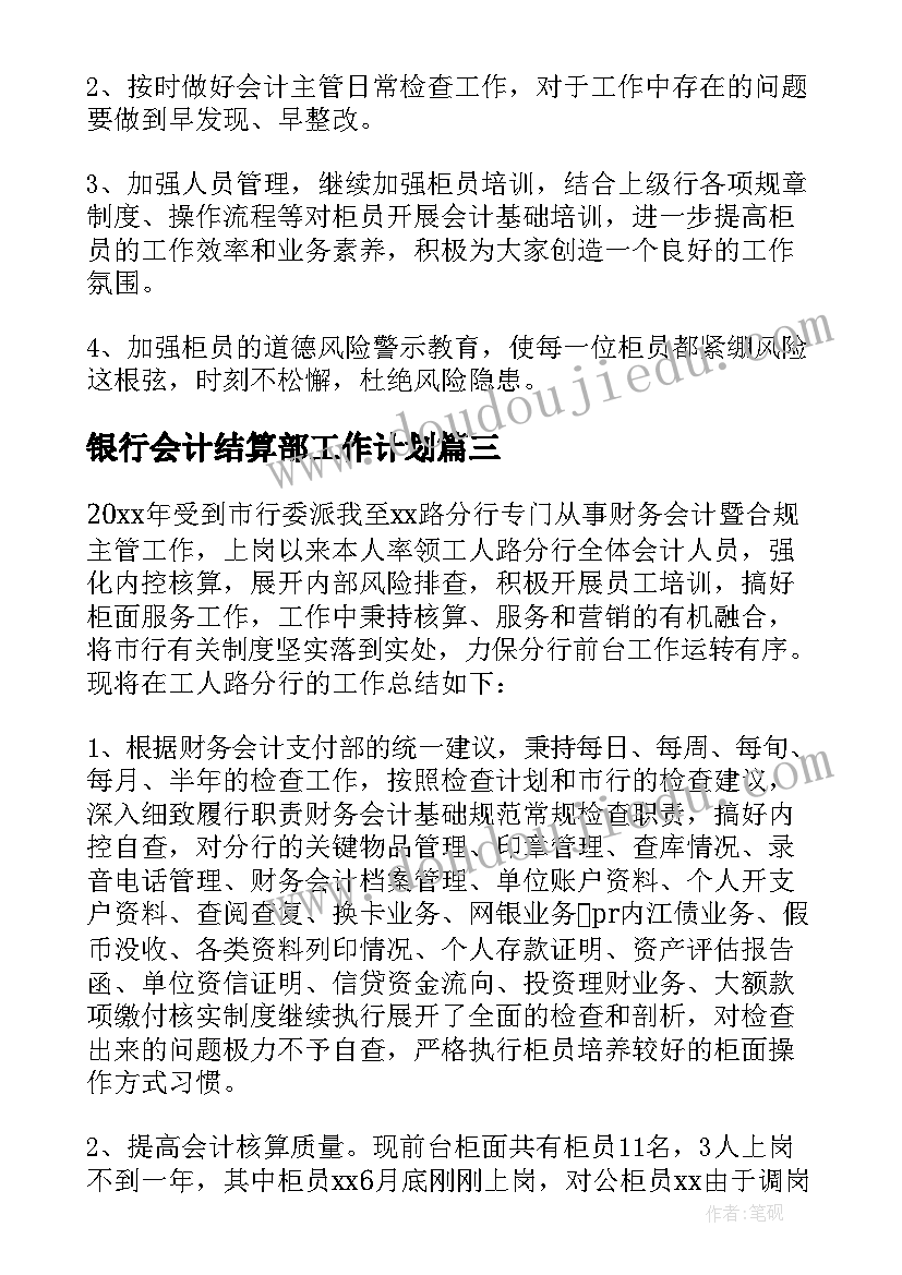 最新银行会计结算部工作计划(大全8篇)