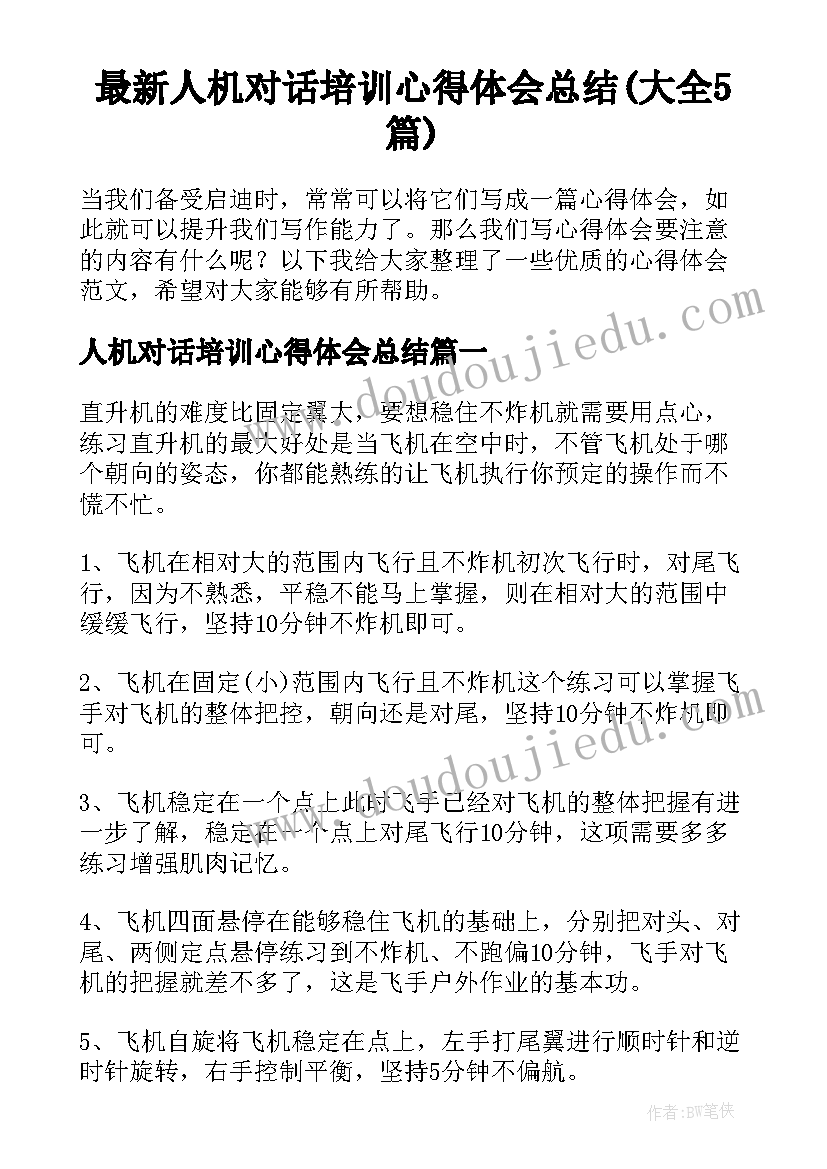 最新人机对话培训心得体会总结(大全5篇)