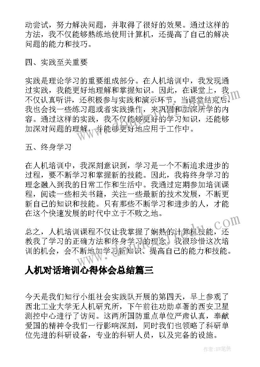 最新人机对话培训心得体会总结(大全5篇)