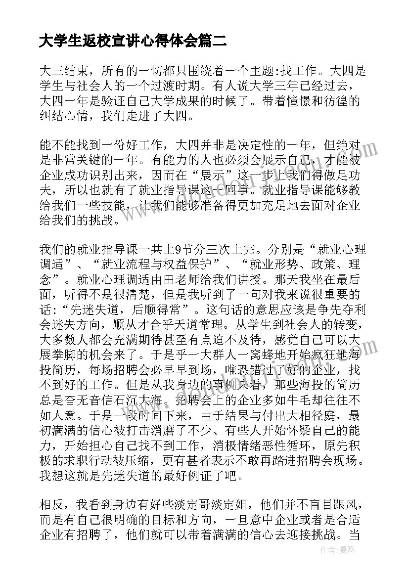 最新大学生返校宣讲心得体会 大学生就业指导宣讲会心得体会(大全5篇)