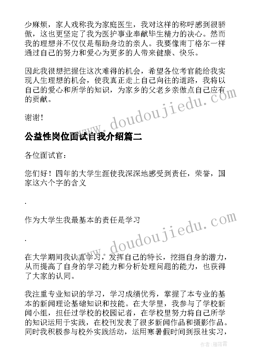 2023年公益性岗位面试自我介绍(精选8篇)