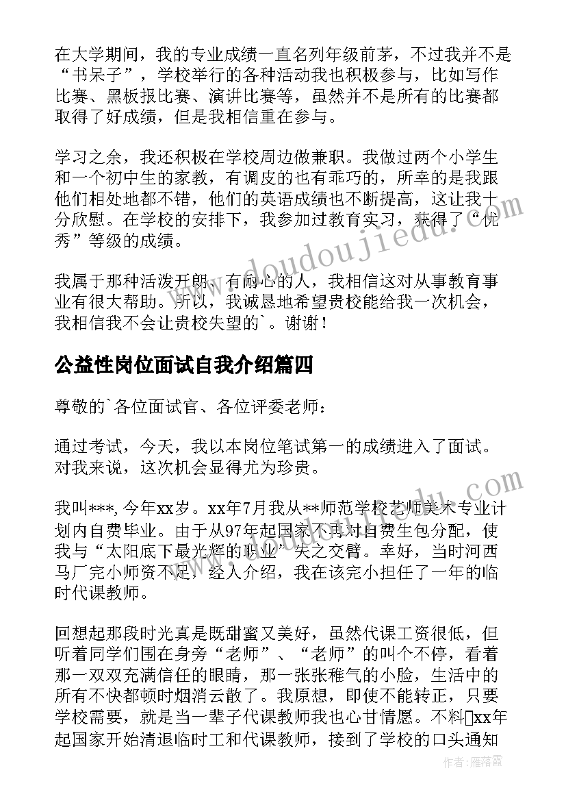 2023年公益性岗位面试自我介绍(精选8篇)