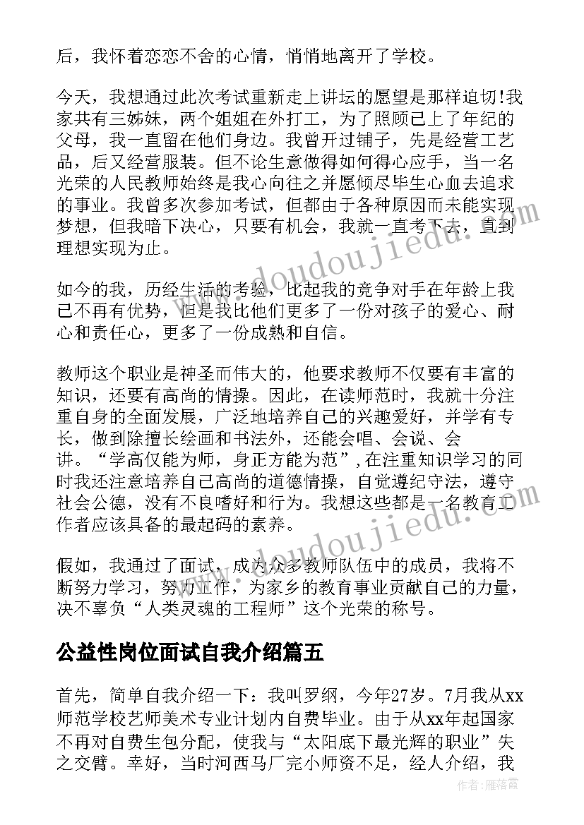 2023年公益性岗位面试自我介绍(精选8篇)