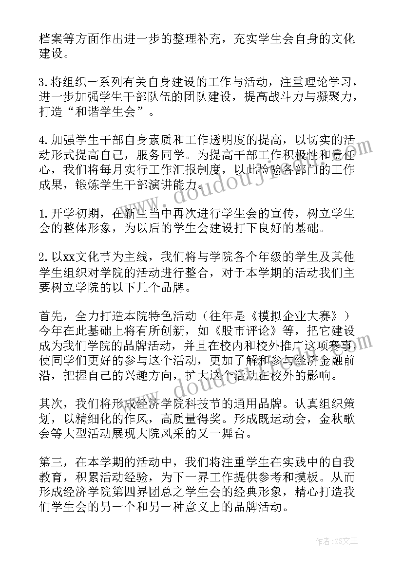 下学期学生会工作计划(优秀8篇)