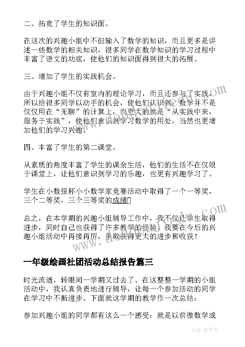 2023年一年级绘画社团活动总结报告(优秀5篇)