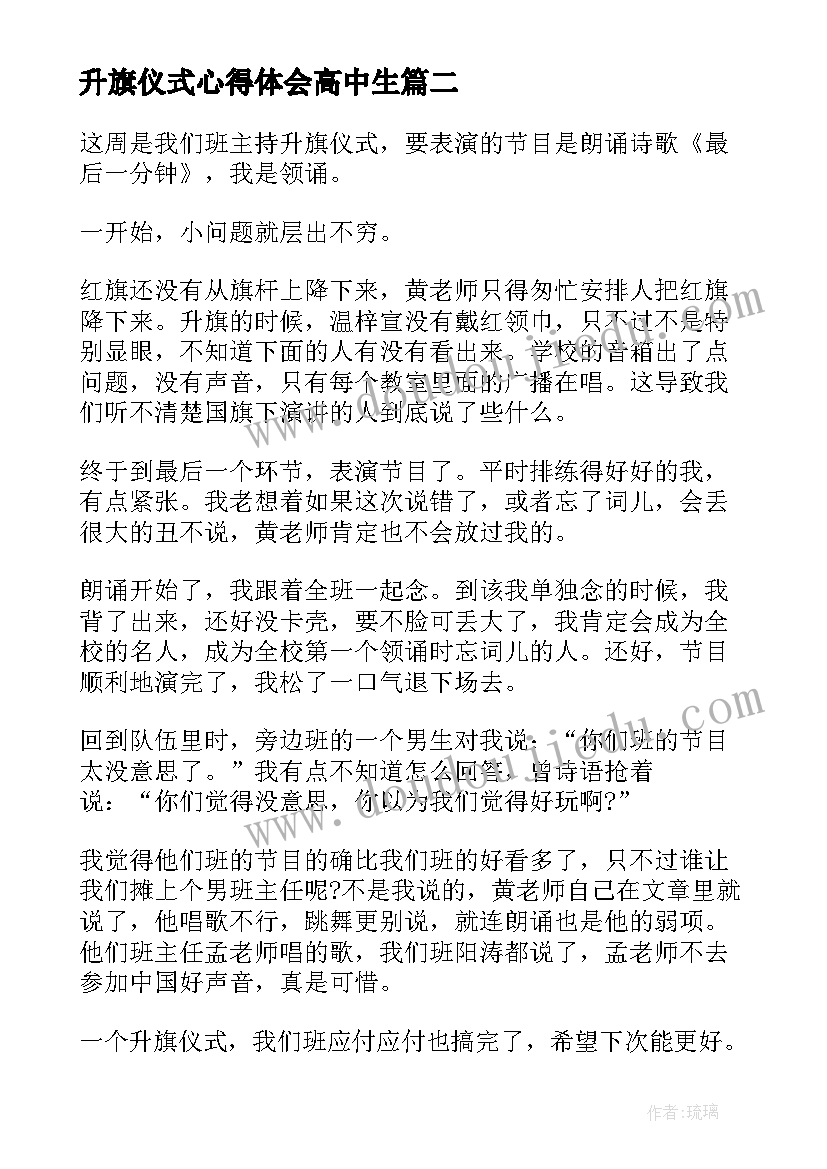 最新升旗仪式心得体会高中生(优秀6篇)