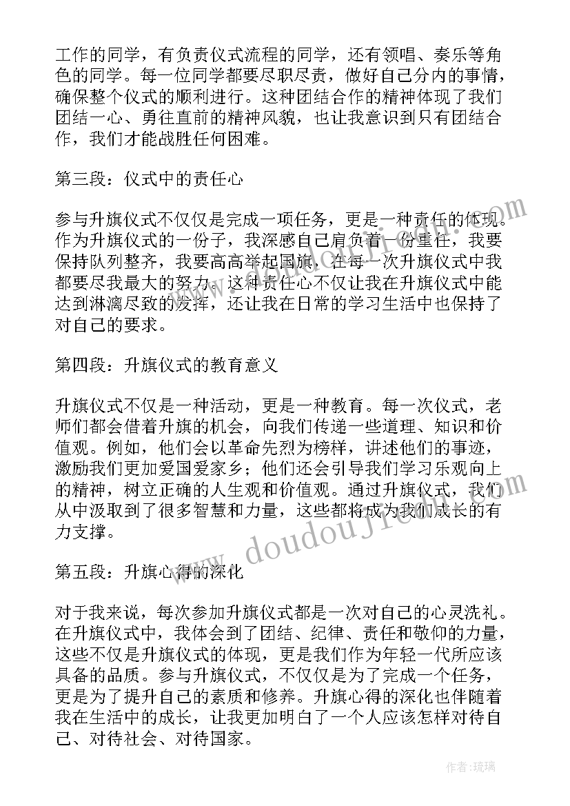 最新升旗仪式心得体会高中生(优秀6篇)