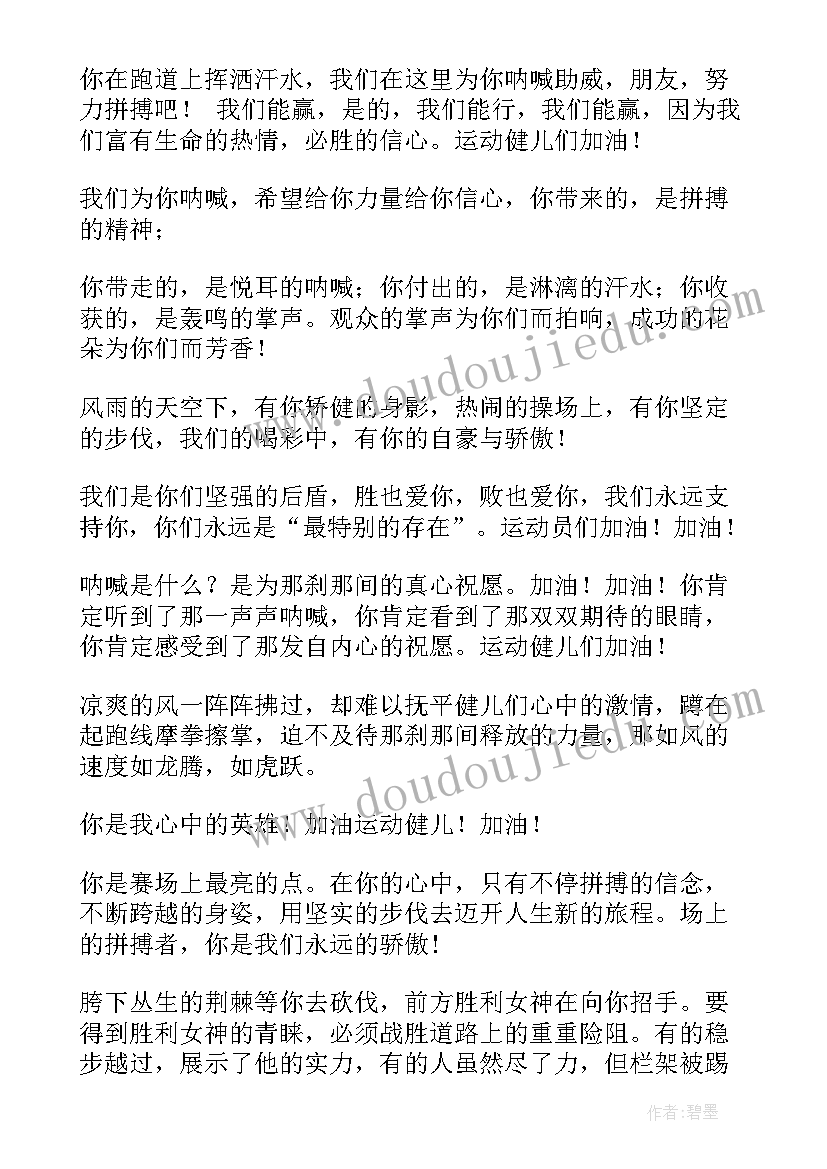 最新运动员加油稿以内容(精选9篇)