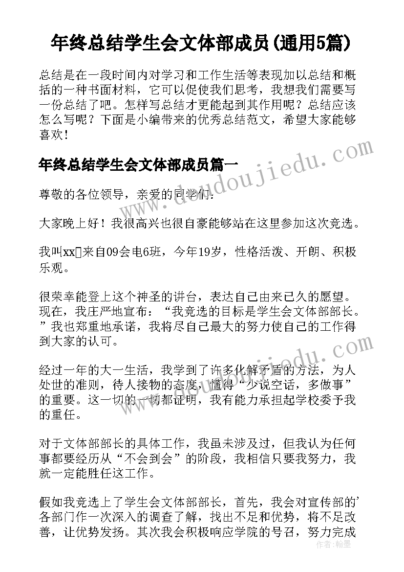 年终总结学生会文体部成员(通用5篇)