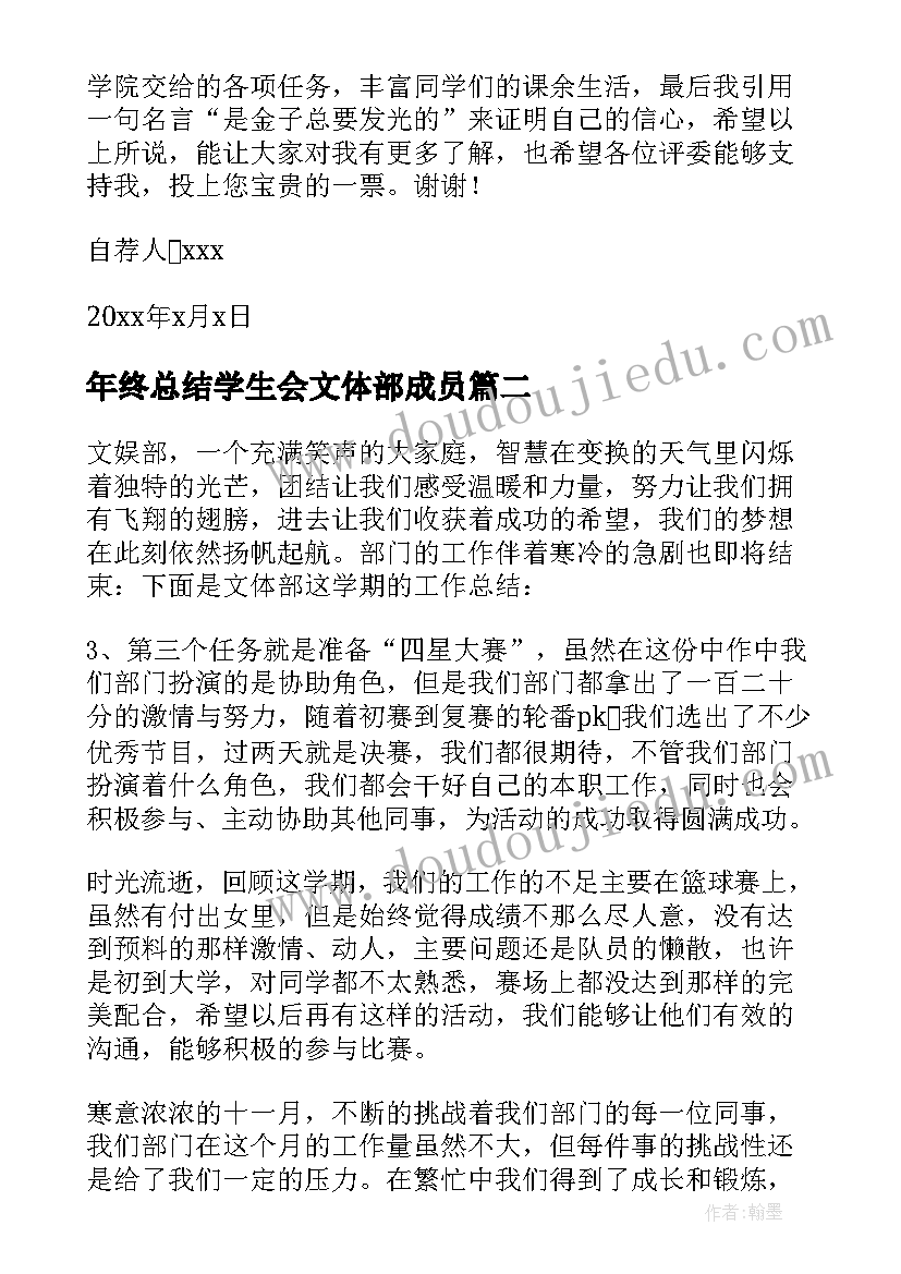 年终总结学生会文体部成员(通用5篇)