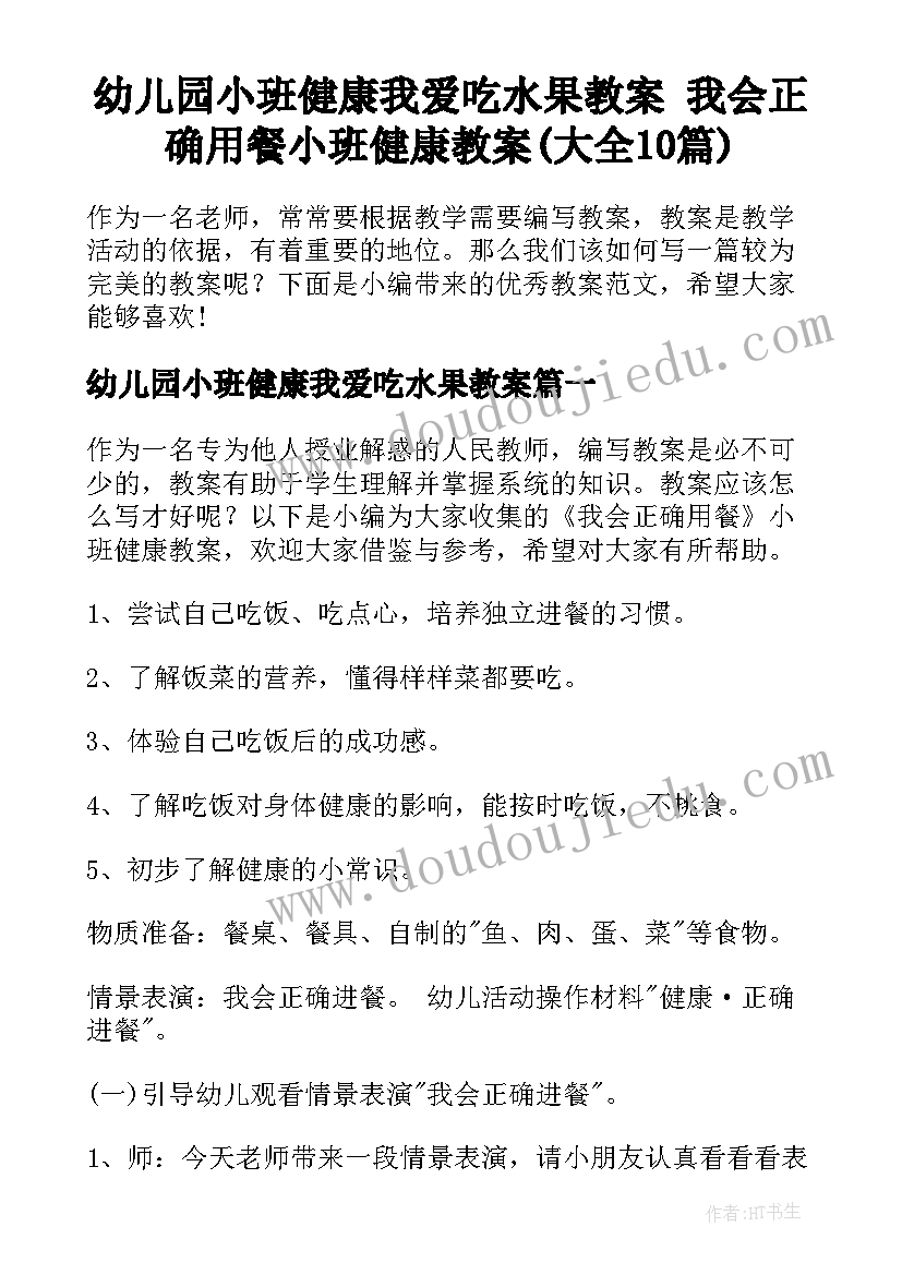 幼儿园小班健康我爱吃水果教案 我会正确用餐小班健康教案(大全10篇)