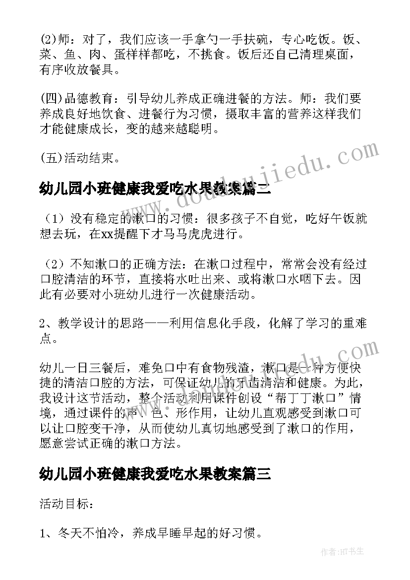 幼儿园小班健康我爱吃水果教案 我会正确用餐小班健康教案(大全10篇)