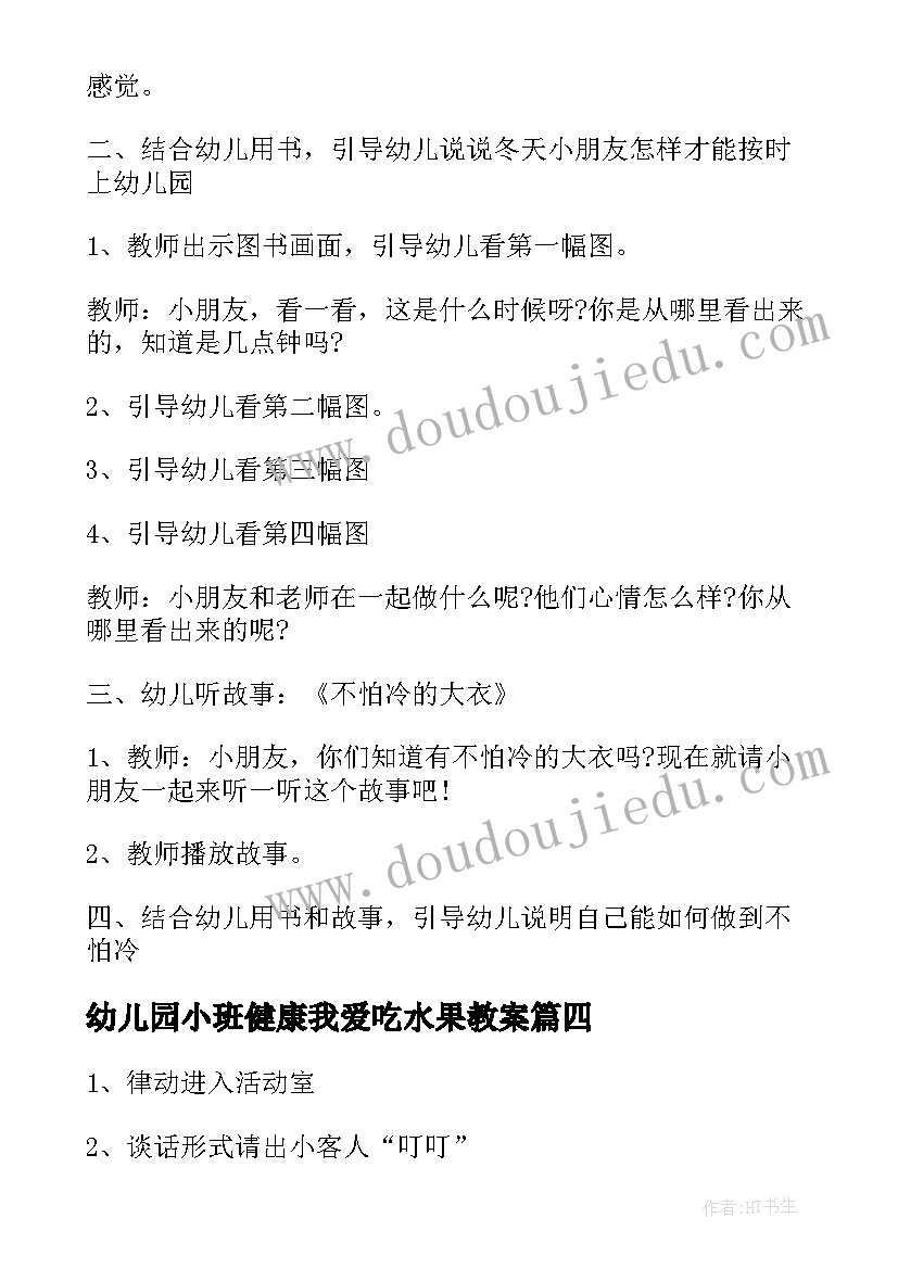 幼儿园小班健康我爱吃水果教案 我会正确用餐小班健康教案(大全10篇)