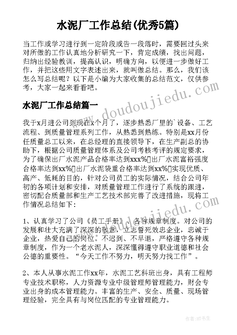 水泥厂工作总结(优秀5篇)