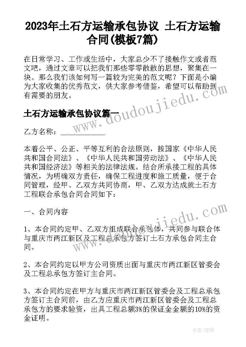 2023年土石方运输承包协议 土石方运输合同(模板7篇)