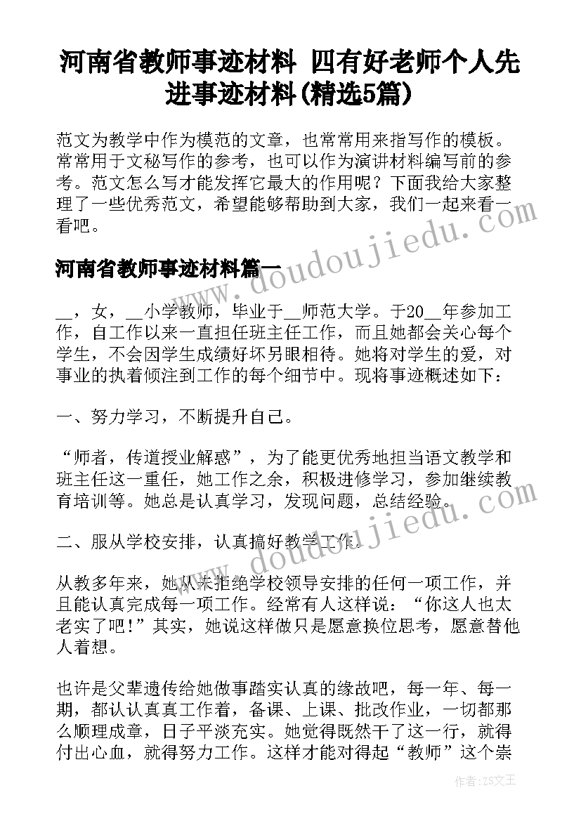 河南省教师事迹材料 四有好老师个人先进事迹材料(精选5篇)