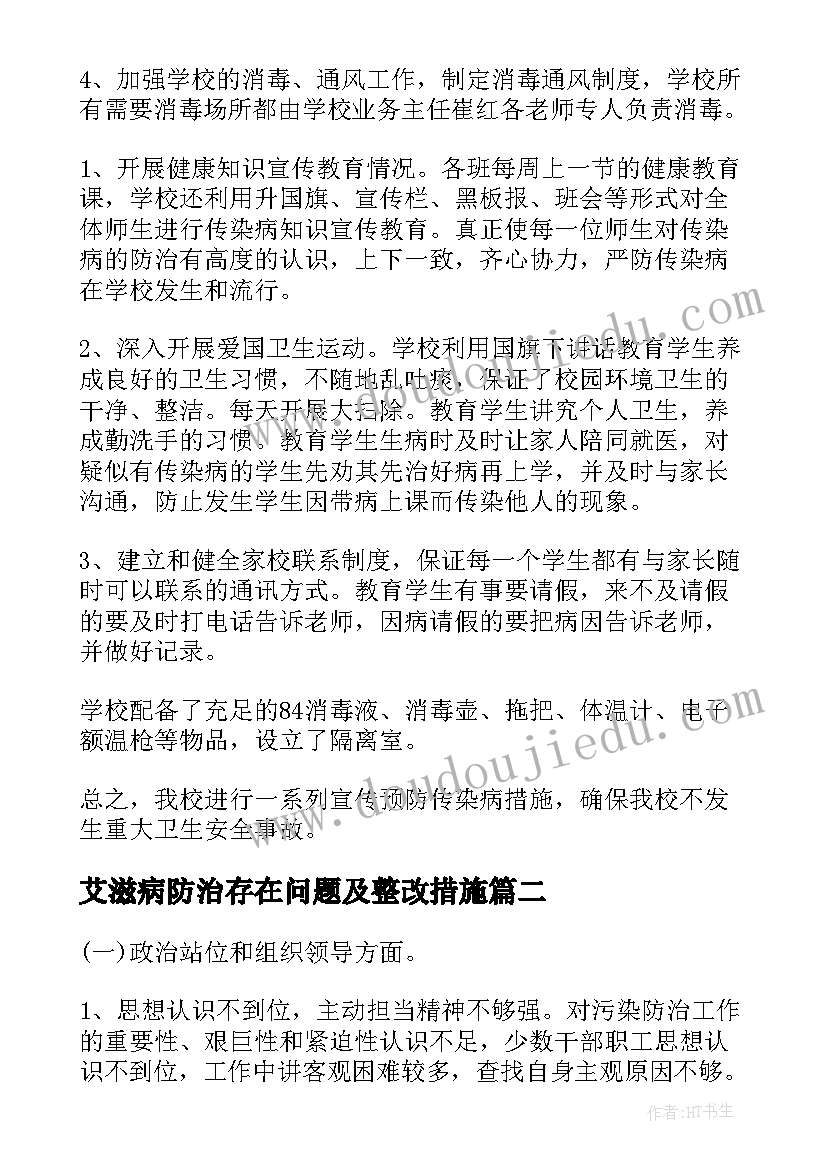 2023年艾滋病防治存在问题及整改措施 小学传染病防治自查报告(精选5篇)