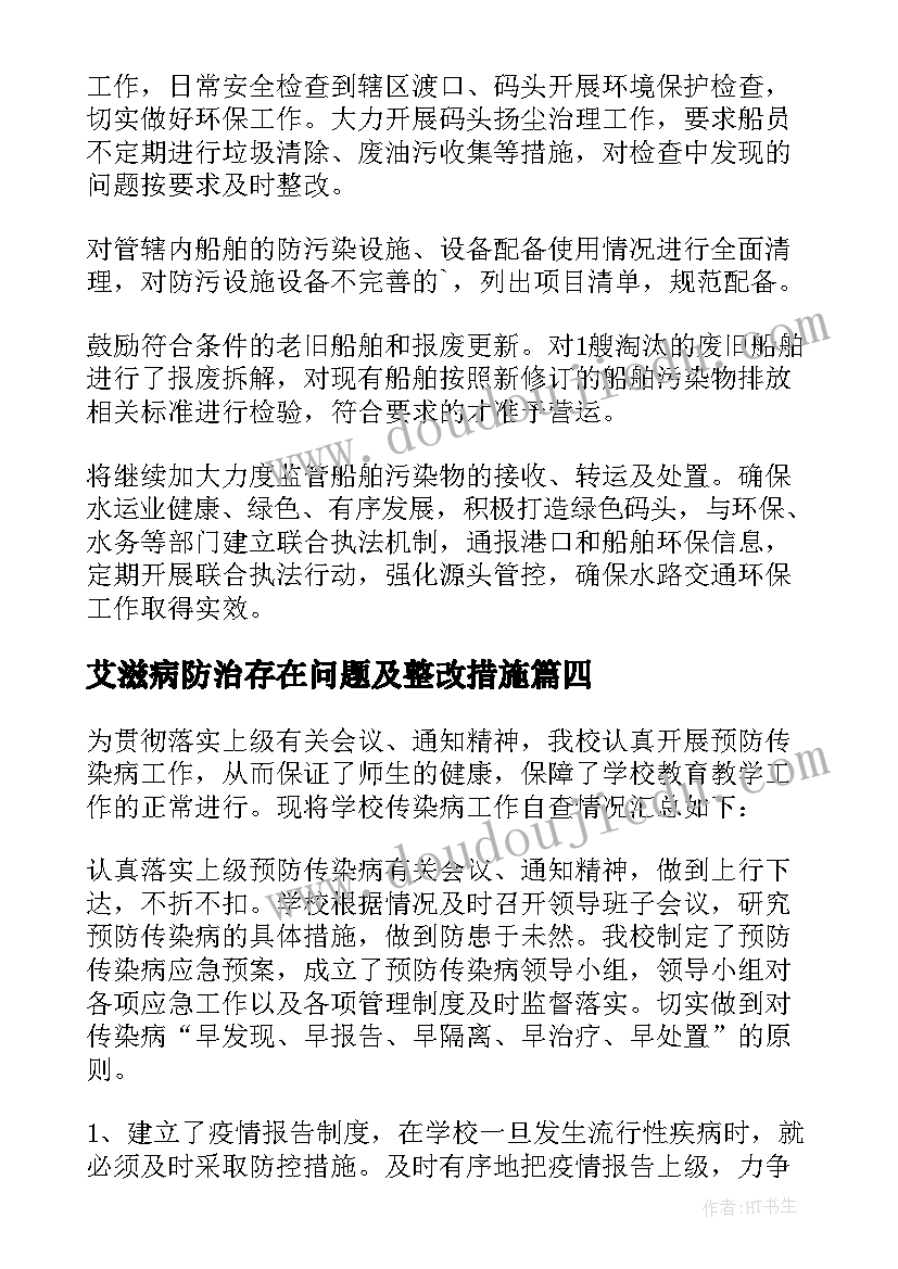 2023年艾滋病防治存在问题及整改措施 小学传染病防治自查报告(精选5篇)