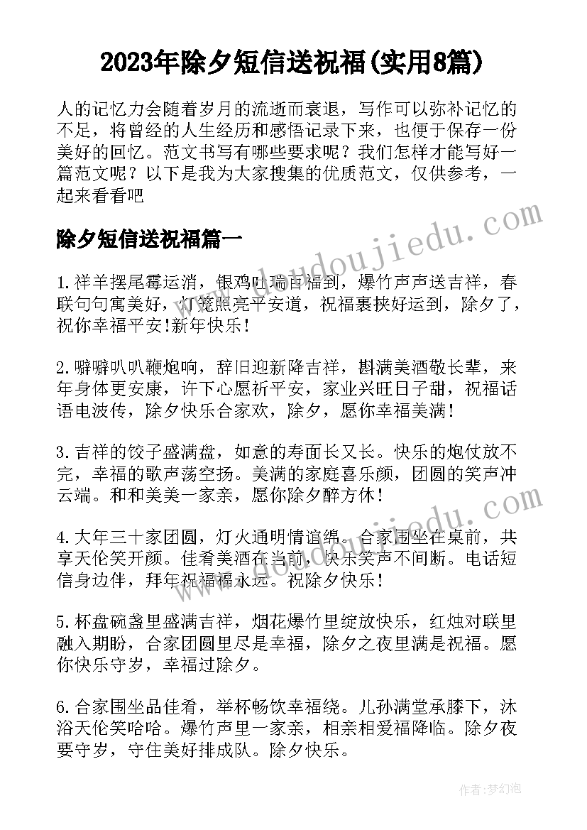 2023年除夕短信送祝福(实用8篇)