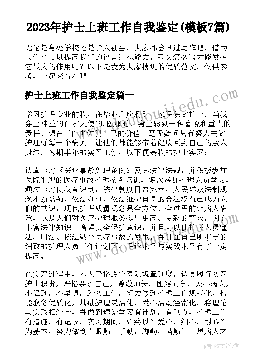 2023年护士上班工作自我鉴定(模板7篇)