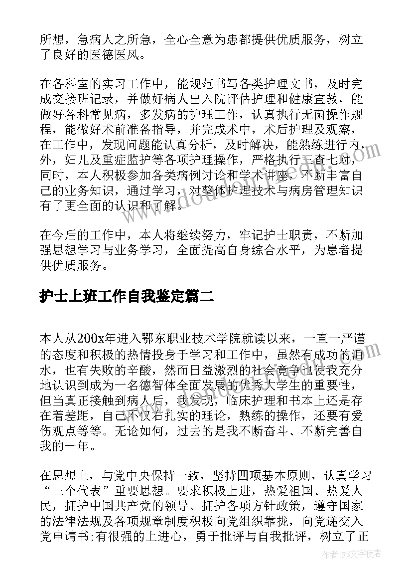 2023年护士上班工作自我鉴定(模板7篇)