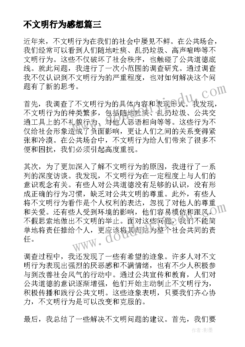 最新不文明行为感想 杜绝校园不文明行为心得体会(大全5篇)