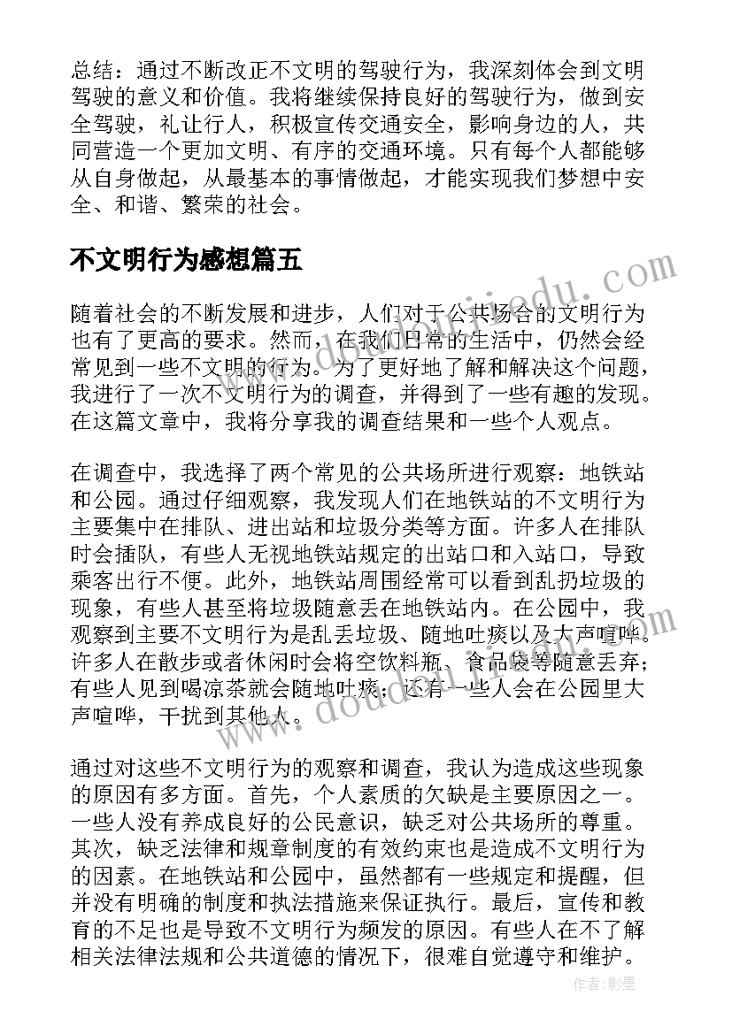 最新不文明行为感想 杜绝校园不文明行为心得体会(大全5篇)