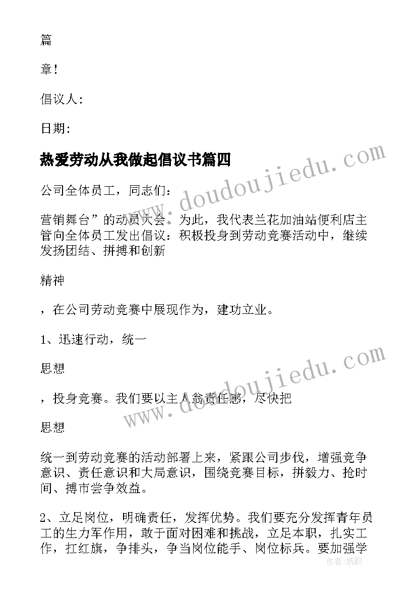 2023年热爱劳动从我做起倡议书(模板5篇)