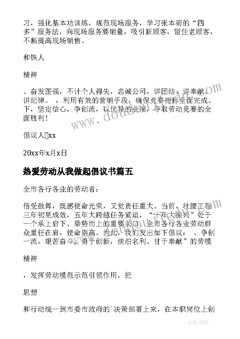 2023年热爱劳动从我做起倡议书(模板5篇)