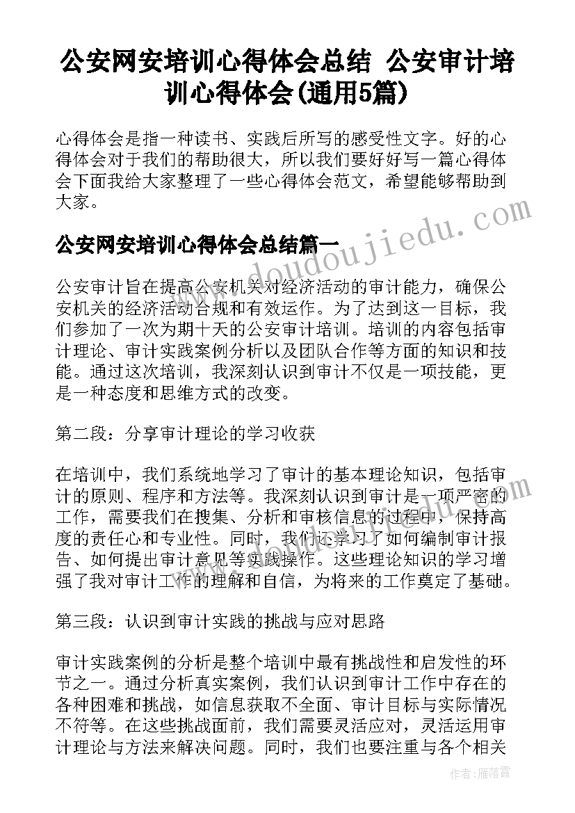 公安网安培训心得体会总结 公安审计培训心得体会(通用5篇)