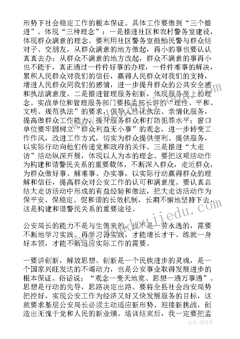 公安网安培训心得体会总结 公安审计培训心得体会(通用5篇)